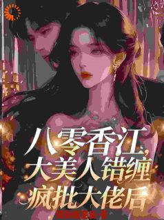 八零香江，大美人错缠疯批大佬后