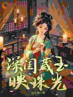 深闺藏玉映珠光