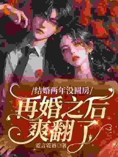 结婚两年没圆房，再婚之后爽翻了