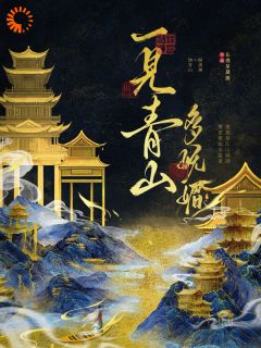 一见青山多妩媚