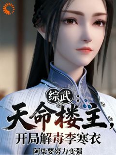 综武：天命楼主，开局解毒李寒衣