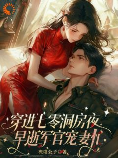 穿进七零洞房夜，早逝军官宠妻忙