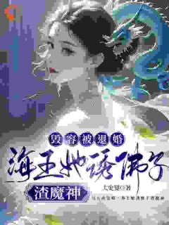 毁容被退婚，海王她诱佛子渣魔神