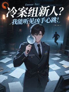 冷案组新人？我能听见凶手心跳！