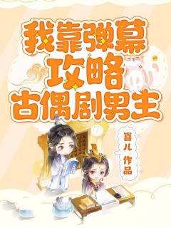 我靠弹幕攻略古偶剧男主