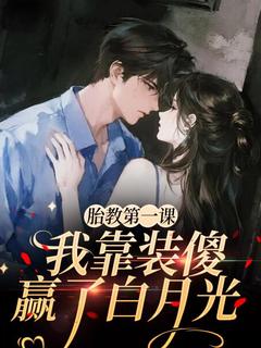 胎教第一课：我靠装傻赢了白月光