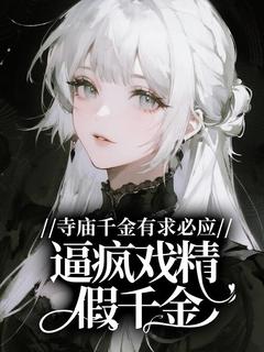 寺庙千金有求必应，逼疯戏精假千金