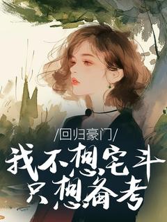 回归豪门，我不想宅斗只想备考