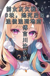 前女友欠我200块，她死后我追债追到地府！傅言川沈依依