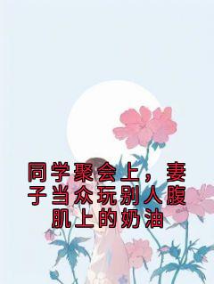 同学聚会上，妻子当众玩别人腹肌上的奶油