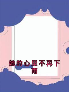 她的心里不再下雨