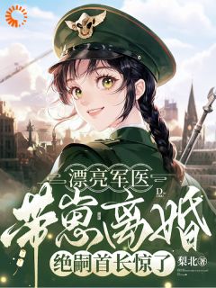 五年不回家？我踹了丈夫嫁大佬