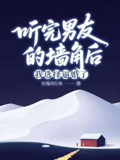 听完男友的墙角后，我选择逼婚了