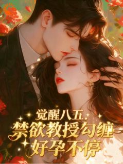 觉醒八五：禁欲教授勾缠好孕不停