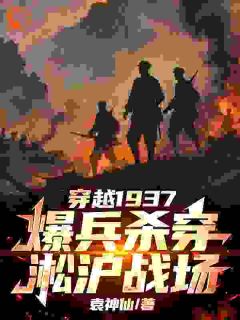 穿越1937，爆兵杀穿淞沪战场