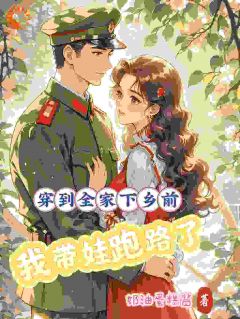 穿到全家下乡前，我带娃跑路了