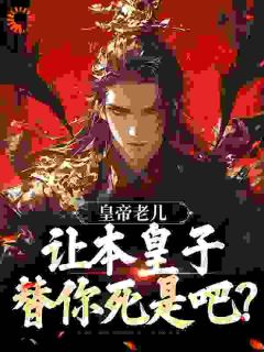 皇帝老儿，让本皇子替你死是吧？