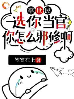 李世民：选你当官，你怎么邪修啊