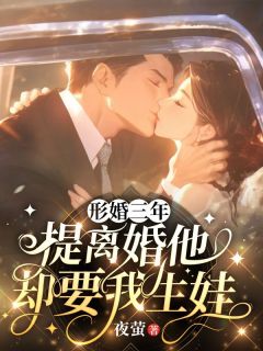 形婚三年，提离婚他却要我生娃