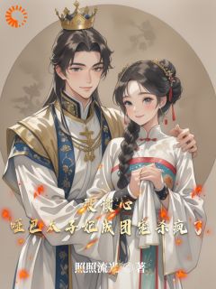 被读心，哑巴太子妃成团宠杀疯了