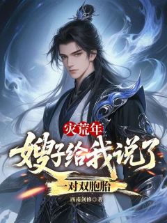 灾荒年，嫂子给我说了一对双胞胎