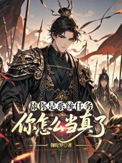 舔你是系统任务，你怎么当真了