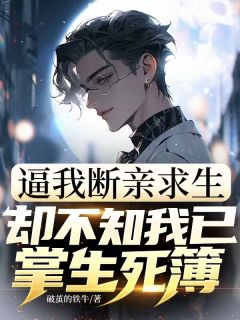 逼我断亲求生，却不知我已掌生死簿