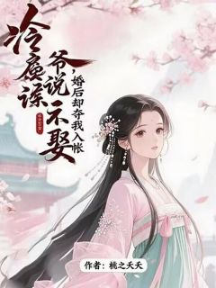 冷戾侯爷说不娶，婚后却夺我入帐