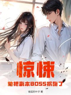 惊悚：她把副本BOSS拐跑了