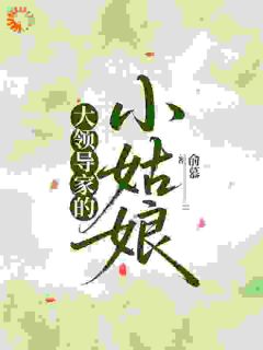 大领导家的小姑娘