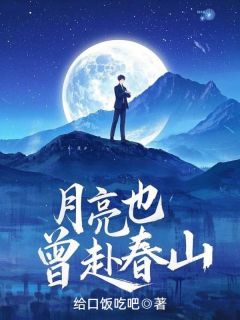 月亮也曾赴春山