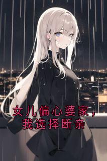 女儿偏心婆家，我选择断亲