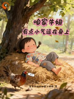 分家后，懒汉一家被山神眷顾了