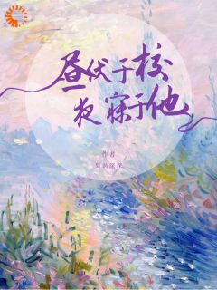 各取所需的婚姻，他先越了界