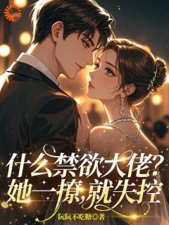 会议暂停！总裁大人要去哄夫人