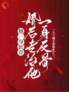 婚后，清冷大小姐杀疯了