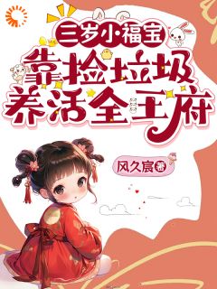 三岁小福宝，靠捡垃圾养活全王府