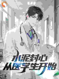 水泥封心，从医学生开始