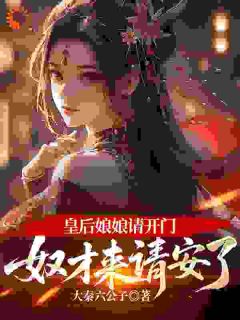 皇后娘娘请开门，奴才来请安了