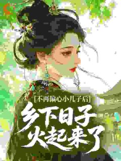 偏心老娘不偏心后，家和谐了