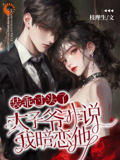 装乖过头了，太子爷非说我暗恋他