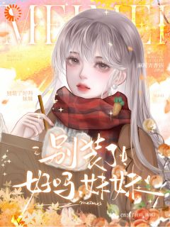 别装了好吗，妹妹