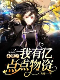 末世重生：不装了我有亿点点物资