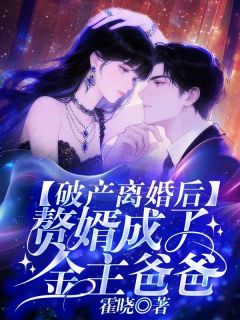 破产离婚后，赘婿成了金主爸爸