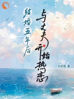 结婚五年后，与丈夫开始热恋