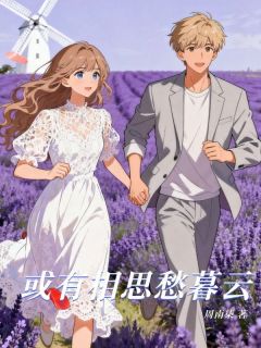 或有相思愁暮云