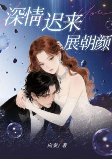 深情迟来展朝颜