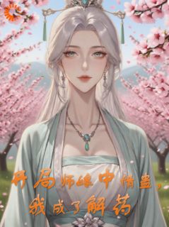 救了师娘后，系统疯狂奖励他变强