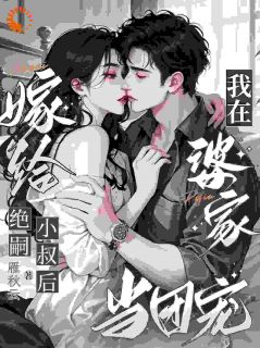 嫁给绝嗣小叔后，我在婆家当团宠