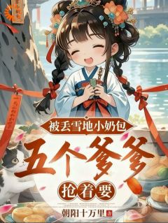 恶毒养父骂我野种，五个爹炸了